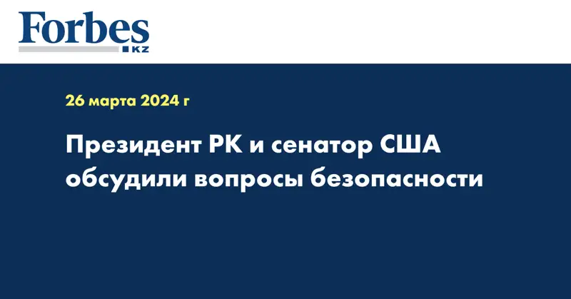 Президент РК и сенатор США обсудили вопросы безопасности