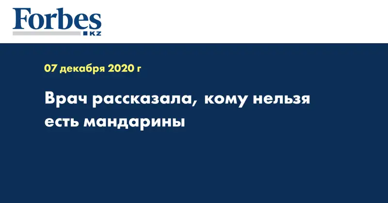 Врач рассказала, кому нельзя есть мандарины