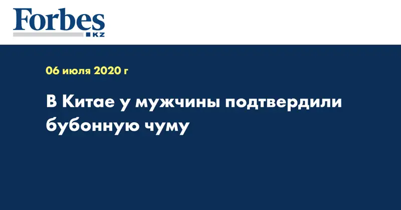 В Китае у мужчины подтвердили бубонную чуму