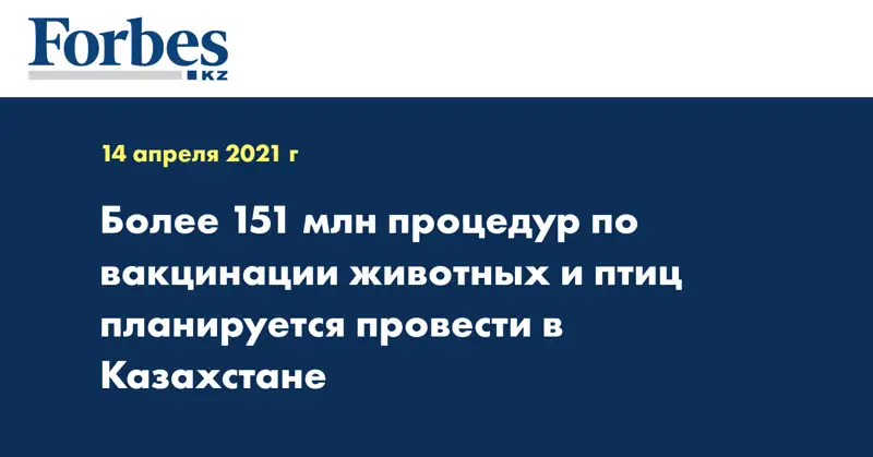 Более 151 млн процедур по вакцинации животных и птиц планируется провести в Казахстане