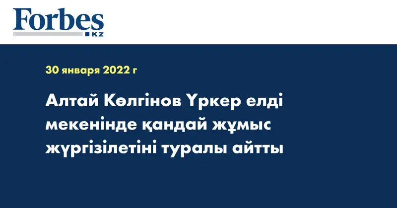 Алтай Көлгінов Үркер елді мекенінде қандай жұмыс жүргізілетіні туралы айтты