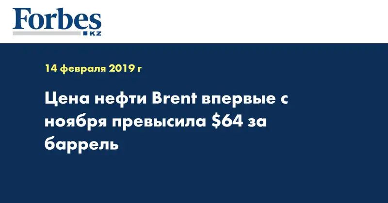 Цена нефти Brent впервые с ноября превысила $64 за баррель