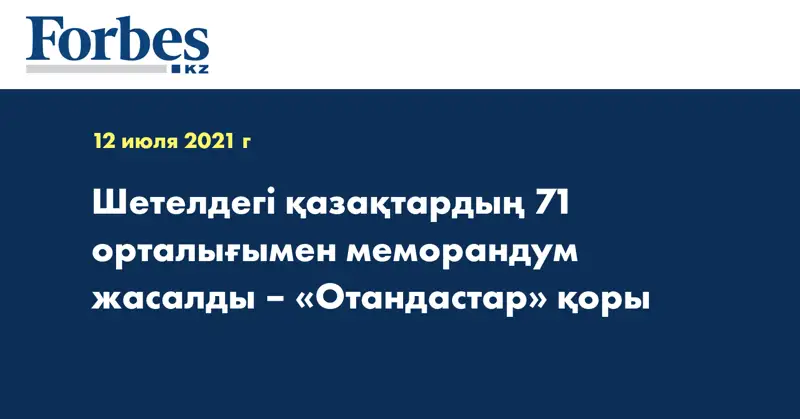 Шетелдегі қазақтардың 71 орталығымен меморандум жасалды – «Отандастар» қоры