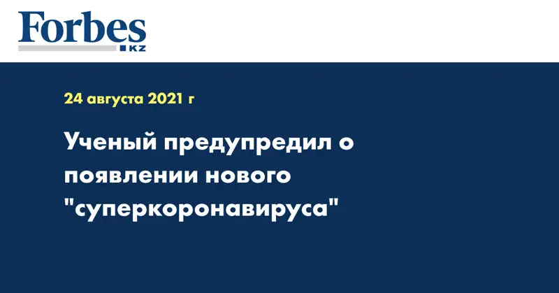 Ученый предупредил о появлении нового 