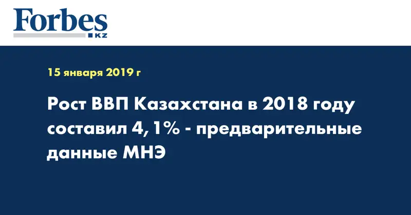 Рост ВВП Казахстана в 2018 году составил 4,1% - предварительные данные МНЭ