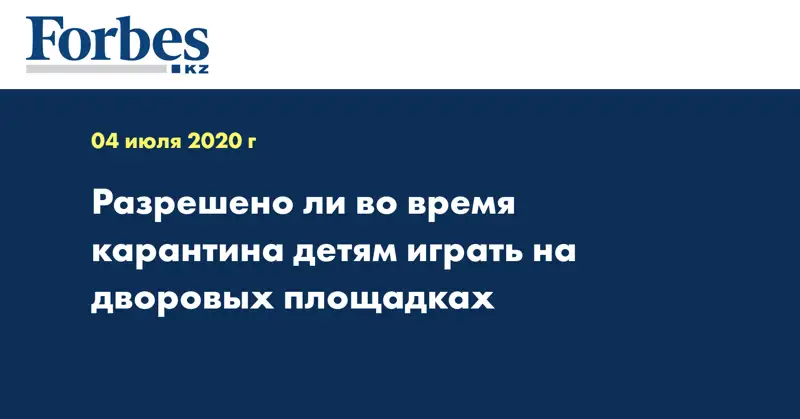 Разрешено ли во время карантина детям играть на дворовых площадках