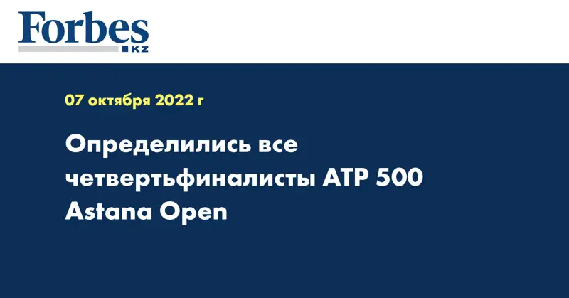 Определились все четвертьфиналисты ATP 500 Astana Open