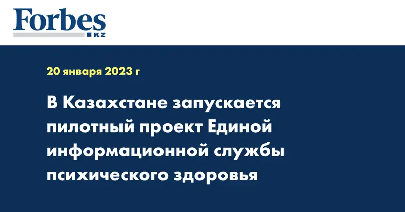 В Казахстане запускается пилотный проект Единой информационной службы психического здоровья