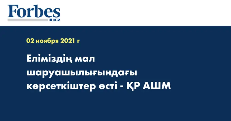 Еліміздің мал шаруашылығындағы көрсеткіштер өсті - ҚР АШМ