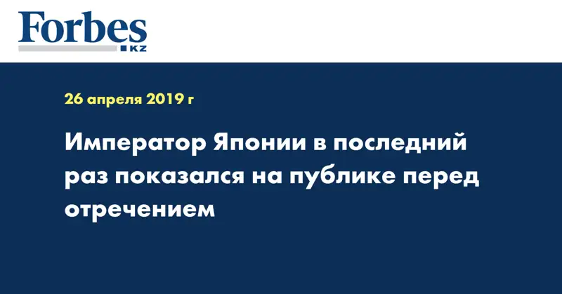 Император Японии в последний раз показался на публике перед отречением
