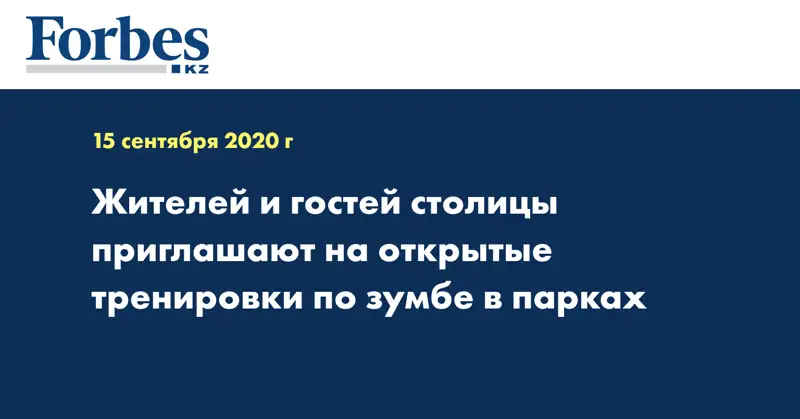 Жителей и гостей столицы приглашают на открытые тренировки по зумбе в парках