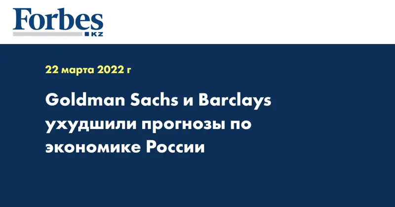 Goldman Sachs и Barclays ухудшили прогнозы по экономике России