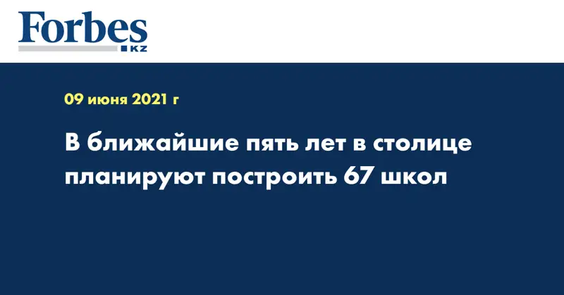 В ближайшие пять лет в столице планируют построить 67 школ