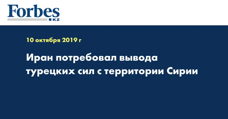 Иран потребовал вывода турецких сил с территории Сирии