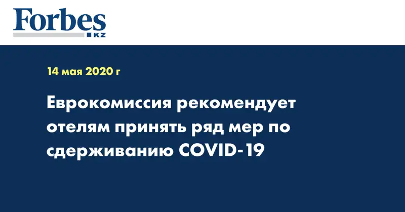 Еврокомиссия рекомендует отелям принять ряд мер по сдерживанию COVID-19