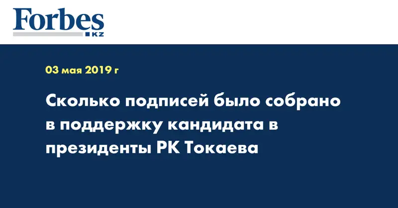 Сколько подписей было собрано в поддержку кандидата в президенты РК Токаева