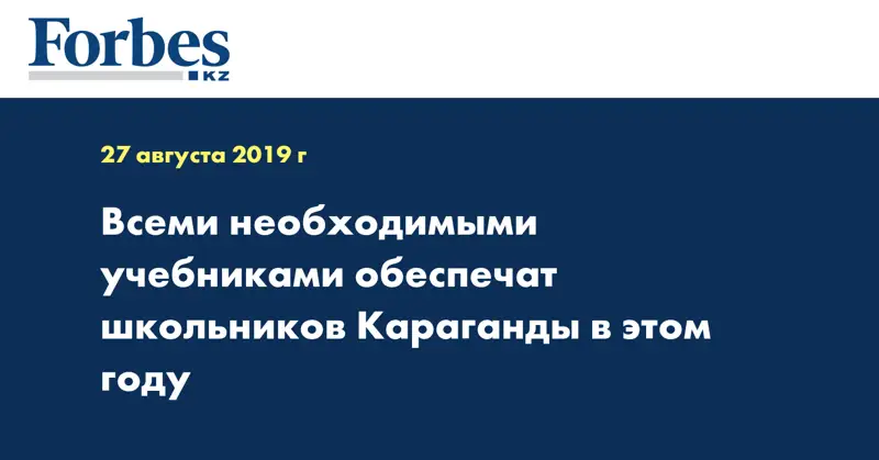 Всеми необходимыми учебниками обеспечат школьников Караганды в этом году