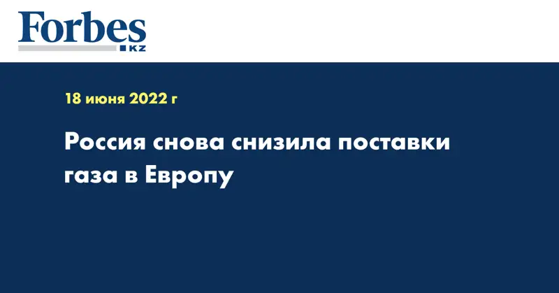 Россия снова снизила поставки газа в Европу