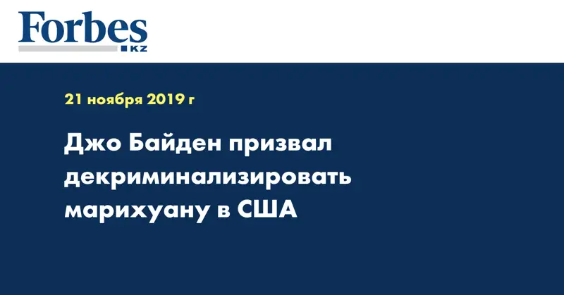 Джо Байден призвал декриминализировать марихуану в США
