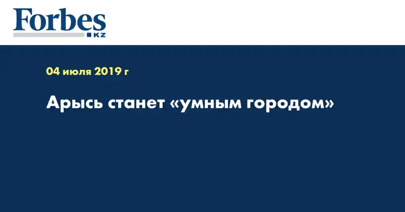 Арысь станет «умным городом»