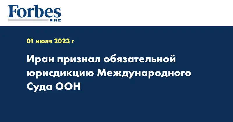 Иран признал обязательной юрисдикцию Международного Суда ООН