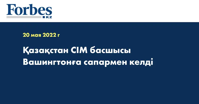 Қазақстан СІМ басшысы Вашингтонға сапармен келді