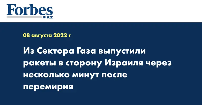Из Сектора Газа выпустили ракеты в сторону Израиля через несколько минут после перемирия