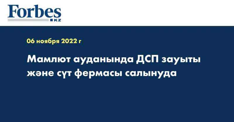 Мамлют ауданында ДСП зауыты және сүт фермасы салынуда