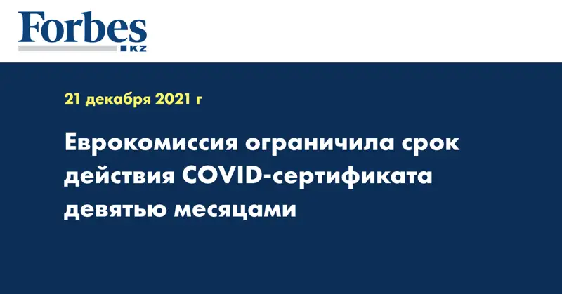 Еврокомиссия ограничила срок действия COVID-сертификата девятью месяцами