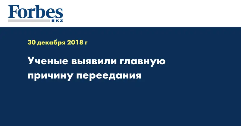 Ученые выявили главную причину переедания