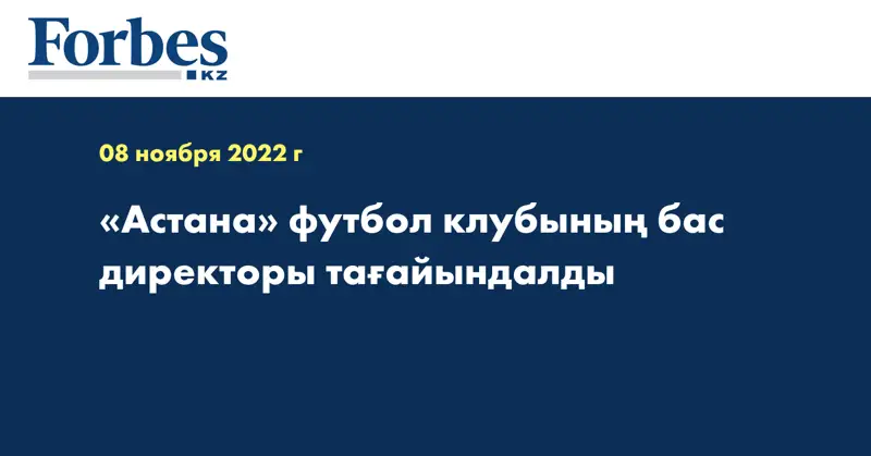 «Астана» футбол клубының бас директоры тағайындалды