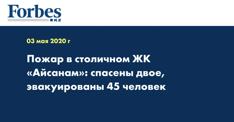 Пожар в столичном ЖК «Айсанам»: спасены двое, эвакуированы 45 человек 