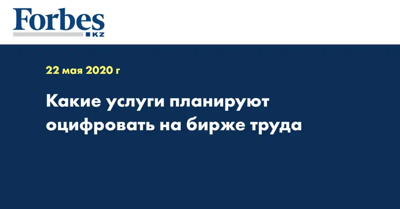  Какие услуги планируют оцифровать на бирже труда