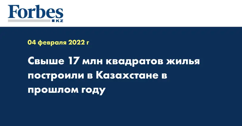  Свыше 17 млн квадратов жилья построили в Казахстане в прошлом году