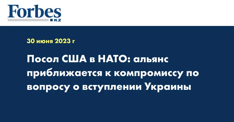 Посол США в НАТО: альянс приближается к компромиссу по вопросу о вступлении Украины