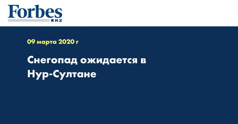 Снегопад ожидается в Нур-Султане 
