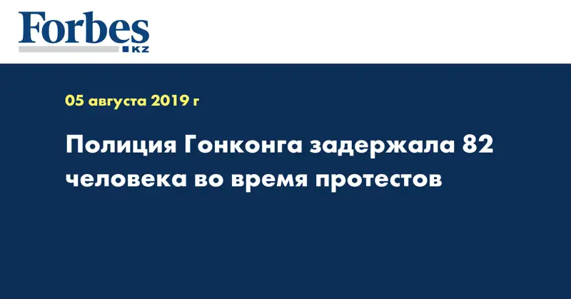 Полиция Гонконга задержала 82 человека во время протестов