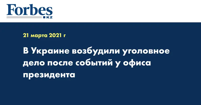 В Украине возбудили уголовное дело после событий у офиса президента