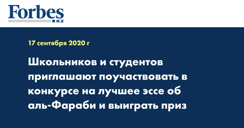 Школьников и студентов приглашают поучаствовать в конкурсе на лучшее эссе об аль-Фараби и выиграть приз 