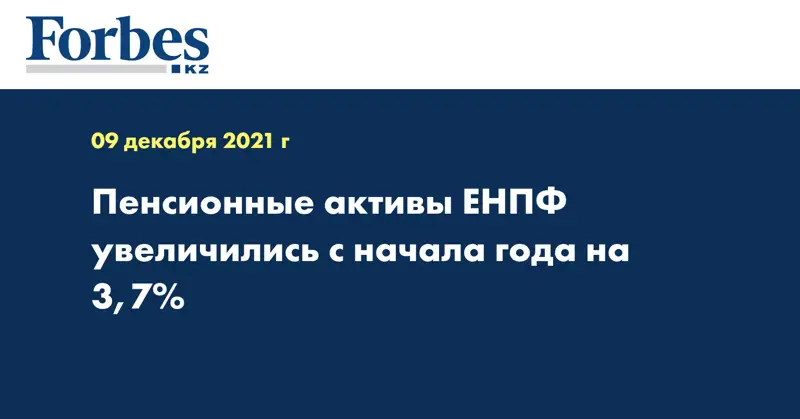 Пенсионные активы ЕНПФ увеличились с начала года на 3,7%