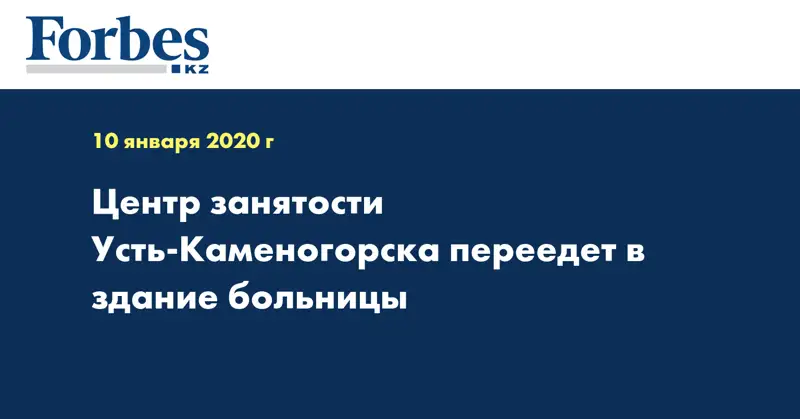 Центр занятости Усть-Каменогорска переедет в здание больницы