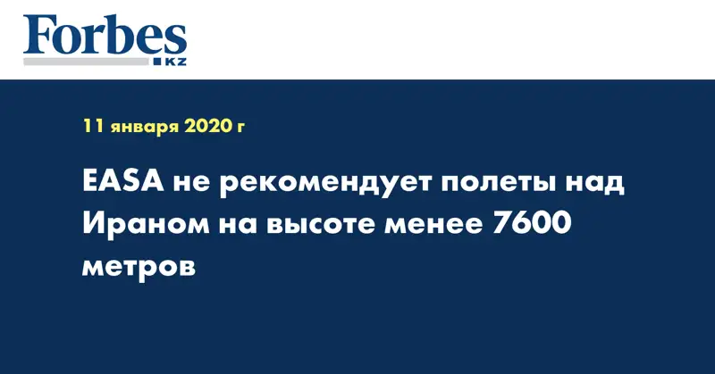 EASA не рекомендует полеты над Ираном на высоте менее 7600 метров