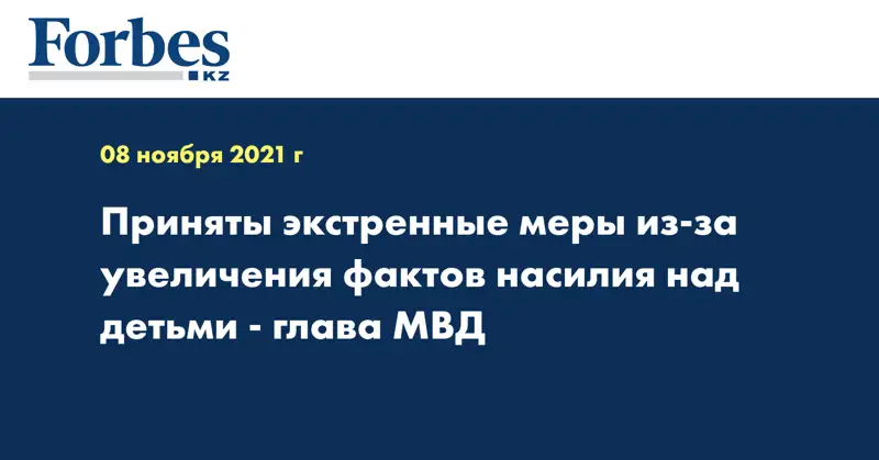 Приняты экстренные меры из-за увеличения фактов насилия над детьми - глава МВД