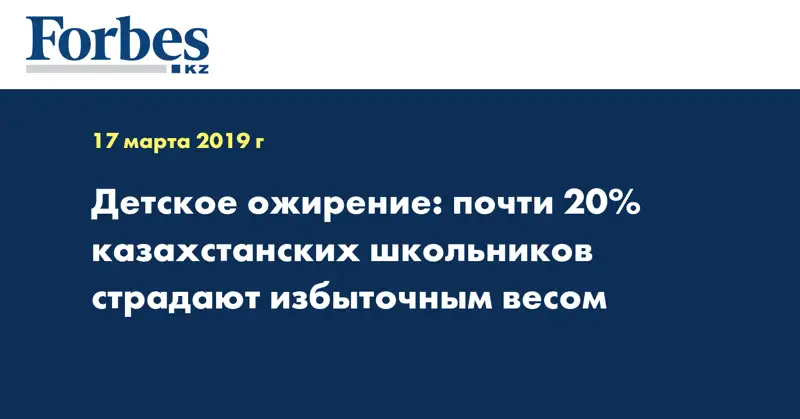 Детское ожирение: почти 20% казахстанских школьников страдают избыточным весом