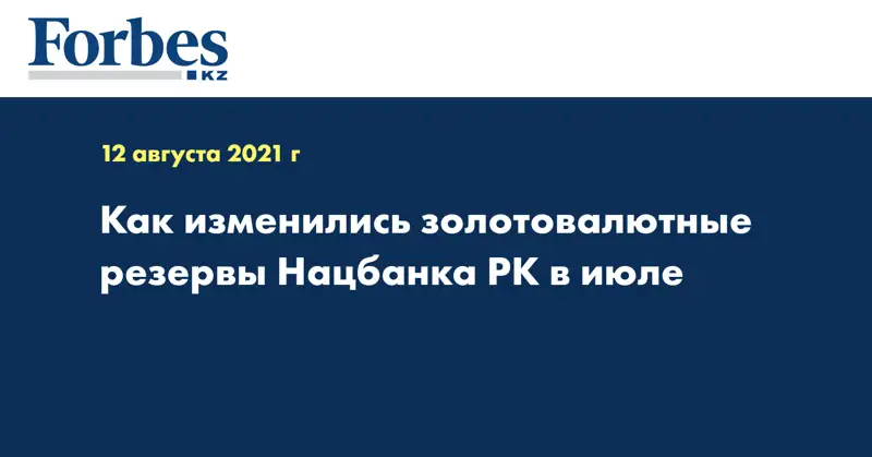 Как изменились золотовалютные резервы Нацбанка РК в июле