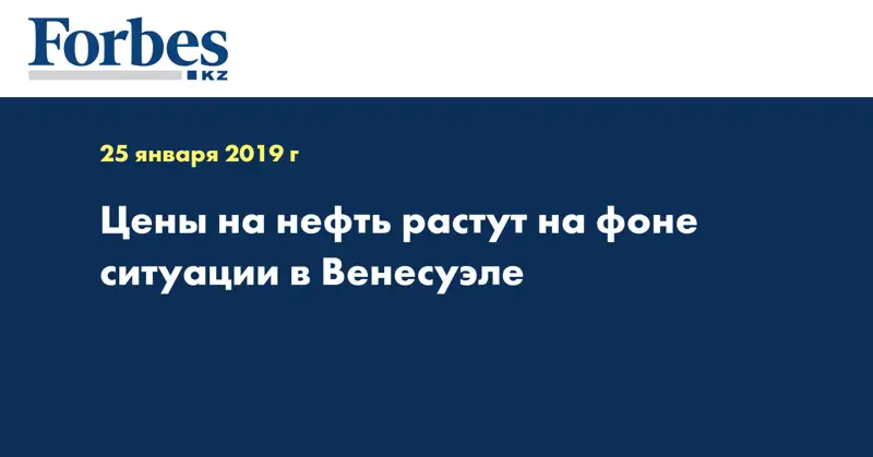 Цены на нефть растут на фоне ситуации в Венесуэле