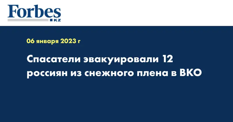 Спасатели эвакуировали 12 россиян из снежного плена в ВКО
