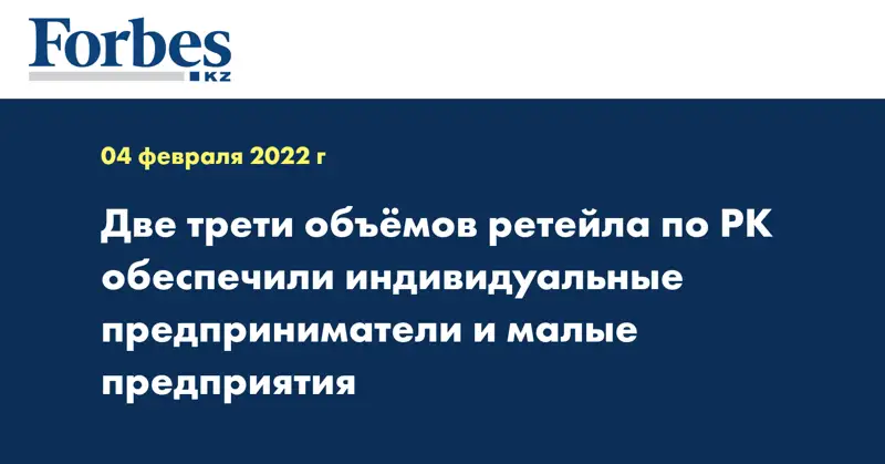 Две трети объёмов ритейла по РК обеспечили индивидуальные предприниматели и малые предприятия