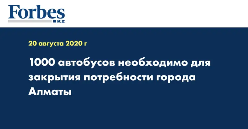 1000 автобусов необходимо для закрытия потребности города Алматы