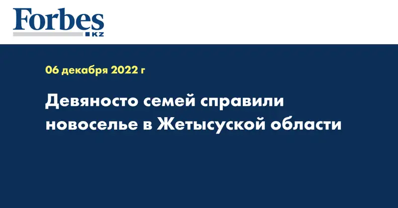Девяносто семей справили новоселье в Жетысуской области